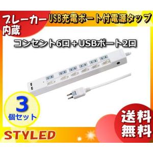 STYLED STP6UA2W-2 USB充電ポート付電源タップ ホワイト STP6UA2W2 「送料無料」 「3個まとめ買い」｜esco-lightec