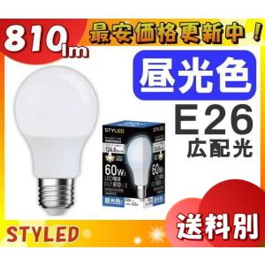 STYLED スタイルド YDA60TD1 LED電球 E26 60W 昼光色 広配光タイプ「送料区分A」