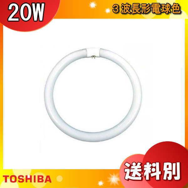 ★東芝 FCL20EX-L/18-ZN 蛍光灯 丸形 30形 30W グロースタータ式 3波長形 電...