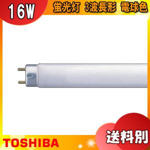 東芝 FHF16EX-L-H Hf蛍光灯 16形 16W 3波長形 電球色 FHF16EXLH「区分A」