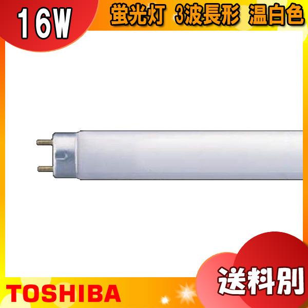 TOSHIBA 東芝 FHF16EX-WW-H メロウライン 3波長形温白色 16ワット 16形 H...