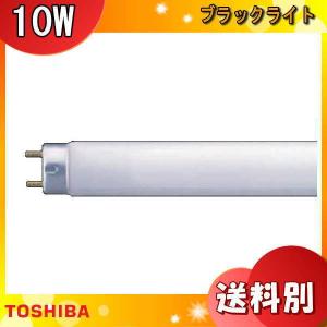 TOSHIBA 東芝 FL10BL ケミカルランプ 捕虫器用蛍光ランプ 10ワット 口金G13 寸法(mm):管径25.5 管長330 紫外線出力:0.9 放射強度:9.5 「区分A」｜esco-lightec