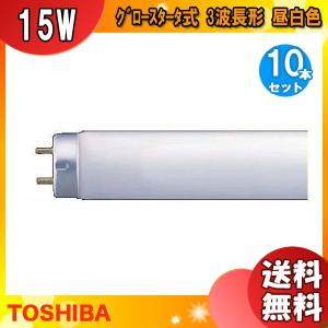 【5本セット】東芝 GL-15 殺菌ランプ 直管スタータ形 口金G13 東芝ライテック TOSHIBA 東芝 GL-15 殺菌ランプ 直管スタータ形