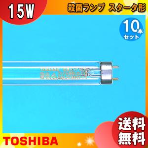 「送料無料」[10本セット]TOSHIBA 東芝 GL-15 殺菌ランプ 直管スタータ形 15ワット 口金G13 波長253.7nm紫外線を効率よく放射 管径25.5 管長436｜esco-lightec