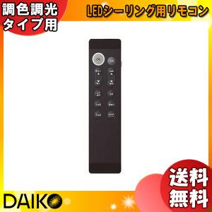 ダイコー 大光電機 T4097191 LEDシーリング 調光タイプ用 リモコン DAIKO「送料無料」｜esco-lightec