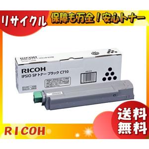 リコー C710 トナーカートリッジ ブラック リサイクル 「国内再生品」 「送料無料」