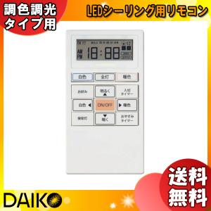 大光電機 安心のメーカー保証【送料無料】大光電機 DP-40380 リモコン