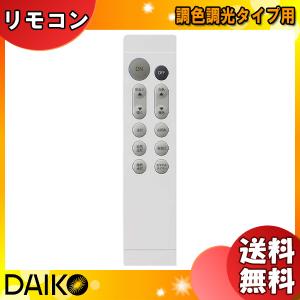 ダイコー 大光電機 TDSNW1017 LEDシーリング 調色調光タイプ用リモコン DAIKO「送料無料」｜esco-lightec