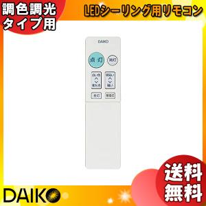 ダイコー 大光電機 TDTNB907 LEDシーリング 調光タイプ用 リモコン DAIKO「送料無料」｜esco-lightec