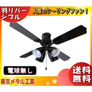 シーリングファンライト 楽天市場】東京メタル工業 シーリングファンライト 4灯 電球別売