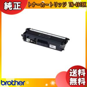 ブラザー TN-491BK トナーカートリッジ ブラック 純正 「送料無料」 TN491BK｜esco-lightec