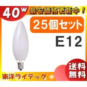 ★[25個セット]東洋 LC110V40WC32E12W/TC シャンデリア電球 40W E12 ホワイト LC110V40WC32E12WTC「送料無料」「FR」｜esco-lightec