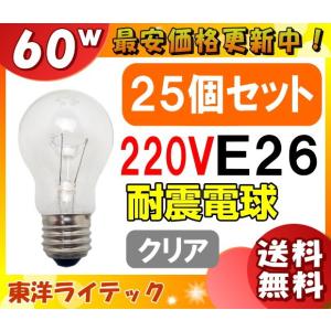 東洋ライテック TAI220V60WC/TC 耐震球 60W形 220V用 クリア [25個入