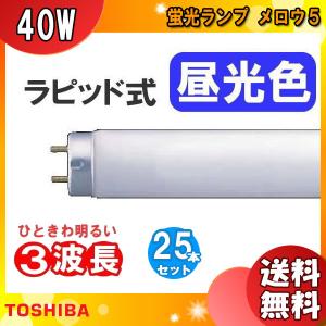 [25本セット]東芝 FLR40SEX-D/M/36-H 蛍光灯 40形 36W ラピッドスタート式 3波長形 昼光色 FLR40SEXDM36H「送料無料」｜esco-lightec