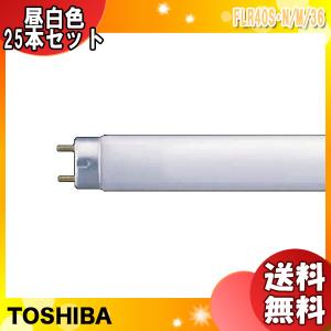 「送料無料」[25本セット]TOSHIBA 東芝 メロウホワイト 昼白色 FLR40S・N/M/36 40形 36ワット ラピッドスタート形 色温度:5000K FLR40SNM36.