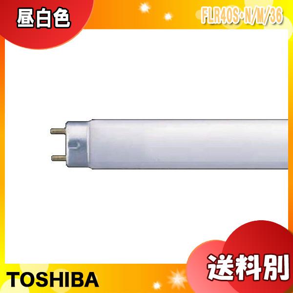 TOSHIBA 東芝 メロウホワイト 昼白色 FLR40S・N/M/36 40形 36ワット ラピッ...