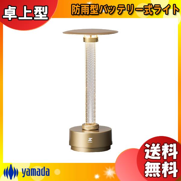 山田照明 LED デスクライト テーブルライト FullMoon TZ-3GL 防雨型 充電式 電球...