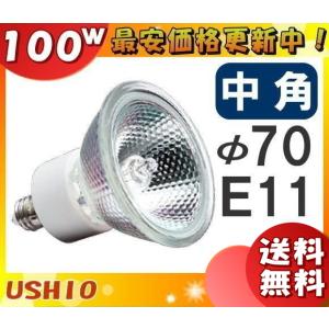 「送料無料」[10個セット]ウシオ JDR110V100WLM/K7UV-H ダイクロハロゲン 100W E11 中角 φ70mm 110V用 JDR110V100WLMK7UVH｜esco-lightec