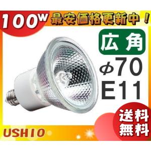 「送料無料」[10個セット]ウシオ JDR110V100WLW/K7UV-H ダイクロハロゲン 100W E11 広角 φ70mm 110V用 JDR110V100WLWK7UVH｜esco-lightec