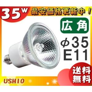 ウシオ電機 ウシオ JDR110V35WLM/K3 ダイクロハロゲン 中角 E11口金形