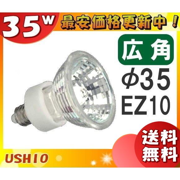 ★「送料無料」[10個セット]ウシオ JR12V35WLW/K3/EZ-H ダイクロハロゲン 35W...