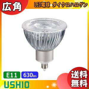 ★ウシオ LDR9L-W-E11/D/27/7/32 LED電球 E11 電球色 広角 調光器対応 LDR9LWE11D27732「送料無料」「FR」｜esco-lightec