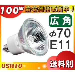 ウシオ JDR110V100WLW/K7UV-H ダイクロハロゲン 100W E11 広角 φ70mm 110V用 JDR110V100WLWK7UVH