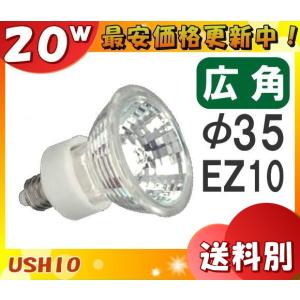 ★ウシオ JR12V20WLW/K3/EZ-H ダイクロハロゲン 20W 広角 φ35mm EZ10 12V用 JR12V20WLWK3EZH「区分A」｜esco-lightec