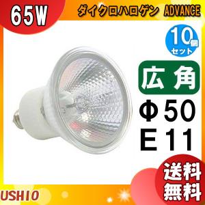 ウシオ電機 ウシオ JDR110V65WLW/KUV-H ダイクロハロゲン 広角 E11口金