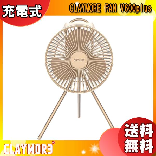 「数量限定品」クレイモア CLAYMORE FAN V600+ 充電式扇風機サーキュレーター サンド...