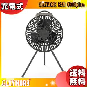 「数量限定品」クレイモア CLAYMORE FAN V600+ 充電式扇風機サーキュレーター ウォームグレー CLFN-V610  「送料無料」｜esco-lightec