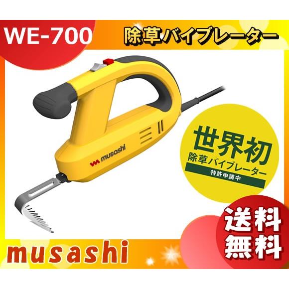 ムサシ WE-700 除草バイブレータ コンセント式 WE-700 「送料無料」