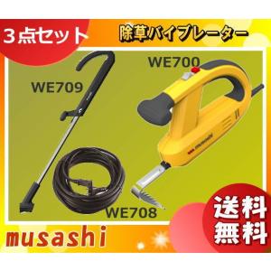 ムサシ 充電式 除草バイブレーター＋ハンドルセット (WE-750/WE-709
