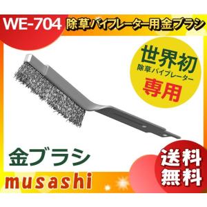 ムサシ WE-704 除草バイブレーター金ブラシ...の商品画像