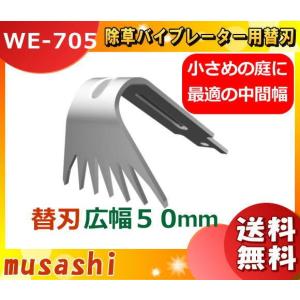 ムサシ WE-705 除草バイブレーター用替刃 中幅50mm WE705 「送料無料」｜イーライン