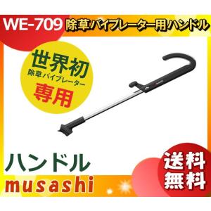ムサシ WE-709 除草バイブレーター用ハンドル 1050〜1250mm WE709 「送料無料」