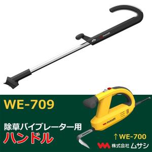 ムサシ WE-709 除草バイブレーター用ハン...の詳細画像1
