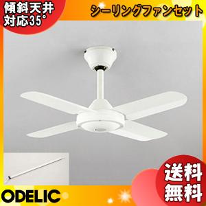 ODELIC（オーデリック） WF407+WF356 スチールファンコンパクト