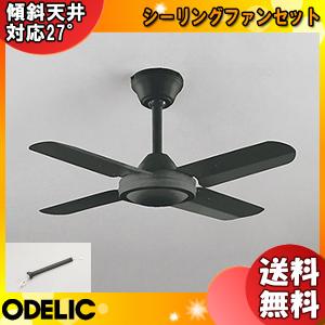 ODELIC（オーデリック） WF407 シーリングファン リモコン付「送料無料
