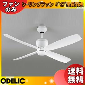オーデリック WF813 シーリングファン DCモーターファン
