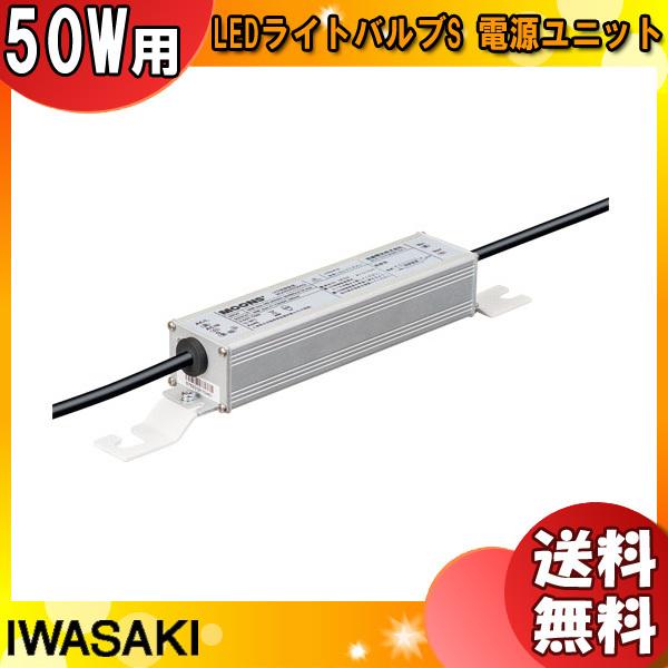 岩崎 WLE132V380M1/24-1 電源ユニット 50W用 WLE132V380M1241「送...