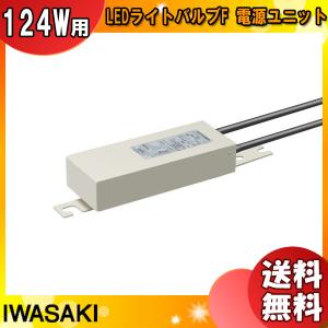 岩崎 WLE184V740M1/24-1 電源ユニット 124W用 WLE184V740M1241「送料無料」｜esco-lightec