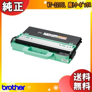 ブラザー WT-220CL 廃トナーボックス 純正 「」 WT220CL