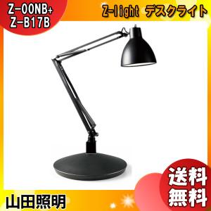 山田照明 Z-00NB Z-B17B Z-light デスクライト 「送料無料」｜esco-lightec