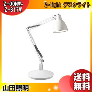 復刻モデル 山田照明 Zライト ホワイト Z-00N ベース付き 復刻モデル 山田照明 Zライト ホワイト Z-00N ベース付き 山田