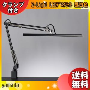 山田照明 Zライト LED デスクライト Z-10RSL クランプ 目に優しい
