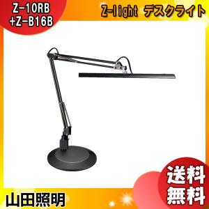 山田照明 Z-10RB Z-B16B Z-light デスクライト 「送料無料」｜esco-lightec