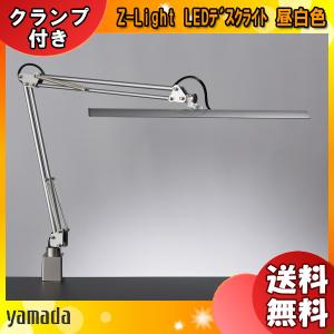 山田照明 Zライト Z-37RL W LED スタンドライト アーム式 拡大レンズ付