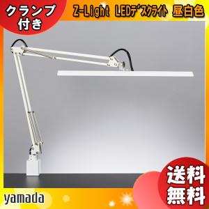 山田照明 Zライト デスクライト Z-80PROIIB 高演色Ra97 作業用 工場
