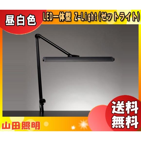 山田照明 Zライト LED デスクライト Z-208PRO B クランプ 黒 ハイグレード 調光 明...